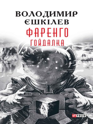 cover image of Гойдалка